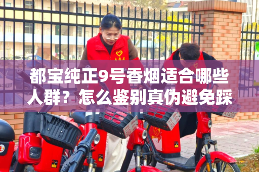 都宝纯正9号香烟适合哪些人群？怎么鉴别真伪避免踩坑？